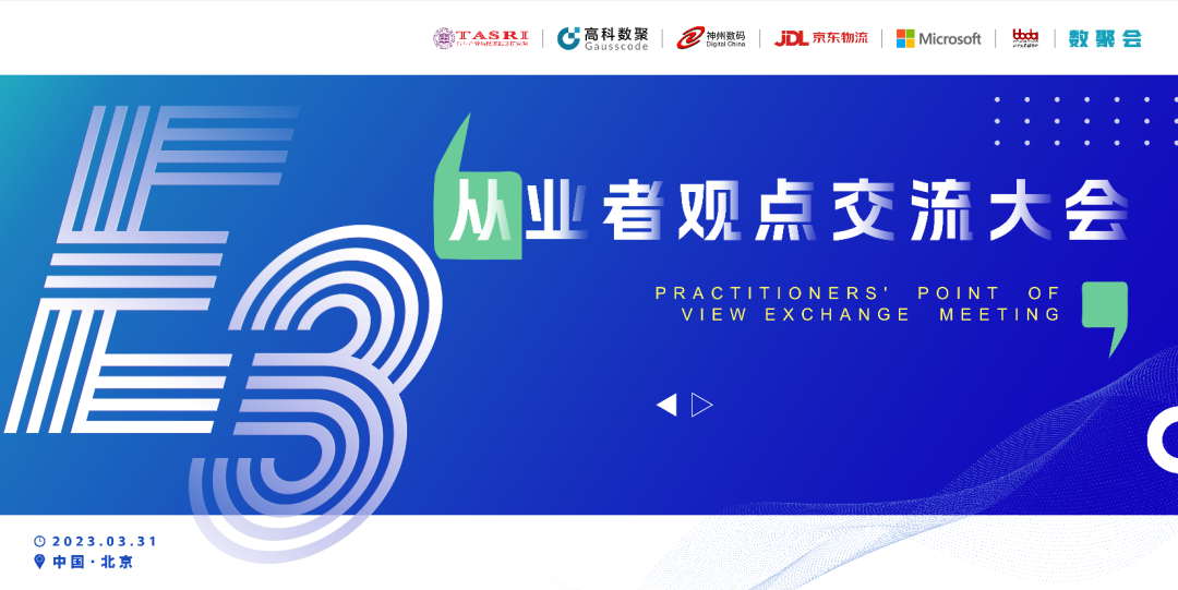 探索未来商业创新，共谋数智化开展 E3从业者观点研讨大会（北京站）圆满落幕！